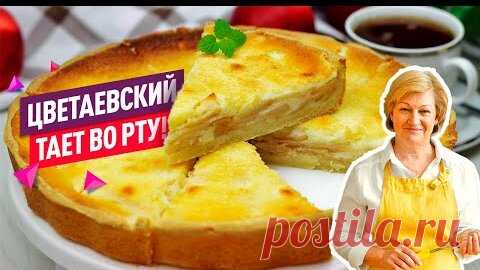 Знаменитый Цветаевский яблочный пирог - очень нежный, сочный и рассыпчатый | Коршикова Любовь — Рецепты | Дзен