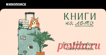 Собираем чемодан в отпуск. Какую книгу взять? — Ваша книга - непрочитанная классика!
