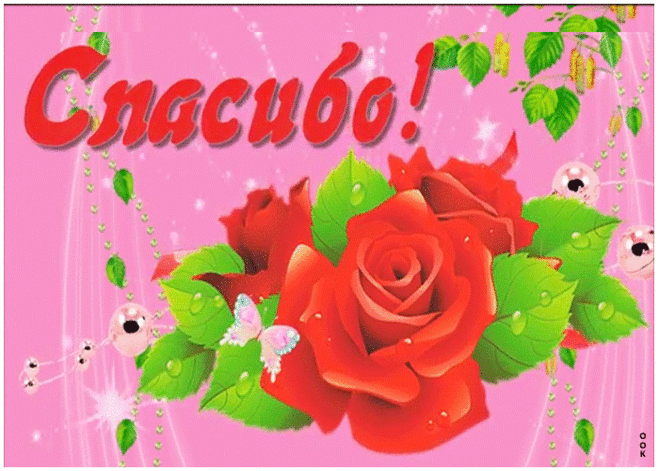 Анимация спасибо