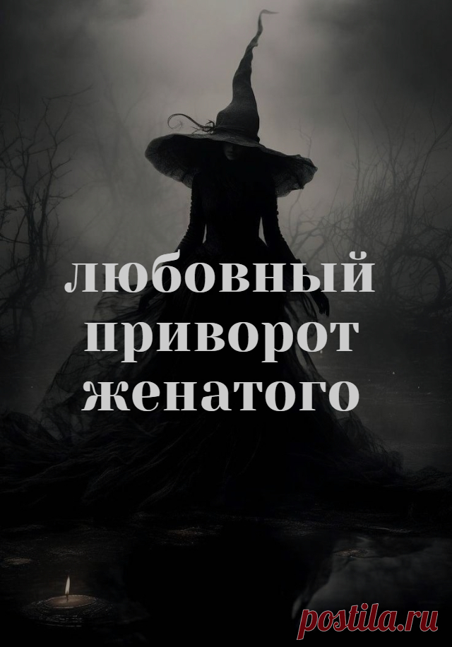 Любовный приворот женатого. Решаясь на приворот женатого, нужно понимать, что после приворота у вас будут отношения на основе ваших чувств (их магия не затрагивает) и чувств мужчины. Но прошлый опыт, память о неудачном браке, так сразу и полностью не уйдет. Вы должны быть готовы к тому, что прошлое будет отпускать постепенно. Любовь к вам будет исцелять душу вашего избранника, но это произойдет не моментально. И от вас тоже потребуется участие, помощь, поддержка.