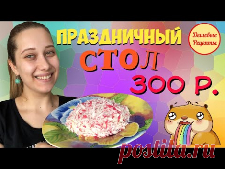 ПРАЗДНИЧНЫЙ СТОЛ НА 300 РУБЛЕЙ. 8 МАРТА. БЮДЖЕТНЫЕ РЕЦЕПТЫ.