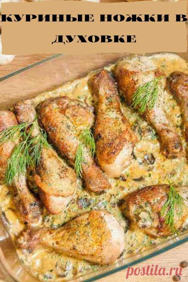 куриные ножки в духовке