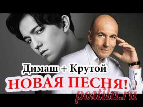 Новая песня - Димаш Кудайберген. 3 Ноября. Автор - Игорь Крутой