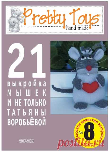 Выкройки игрушек из журнала &quot;Pretty Toys&quot;. 08 Мышки и крысы. Обсуждение на LiveInternet — Российский Сервис Онлайн-Дневников