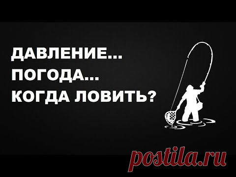 НИКТО НЕ ПОСМОТРИТ ДО КОНЦА. АТМОСФЕРНОЕ ДАВЛЕНИЕ и его влияние на УСПЕХ РЫБАЛКИ | SeMano TV