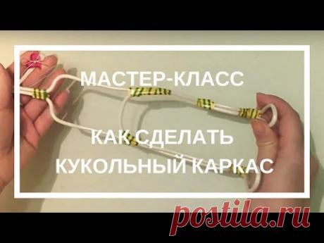 Как сделать каркас для куклы Очень эффектный способ.