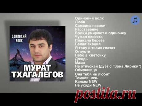 Мурат Тхагалегов - Одинокий волк