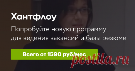 Хантфлоу — идеальная программа для эффективной работы отдела подбора C Хантфлоу подбор персонала становится быстрым и удобным