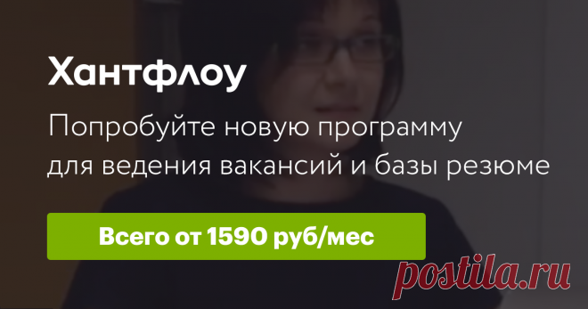 Хантфлоу — идеальная программа для эффективной работы отдела подбора C Хантфлоу подбор персонала становится быстрым и удобным