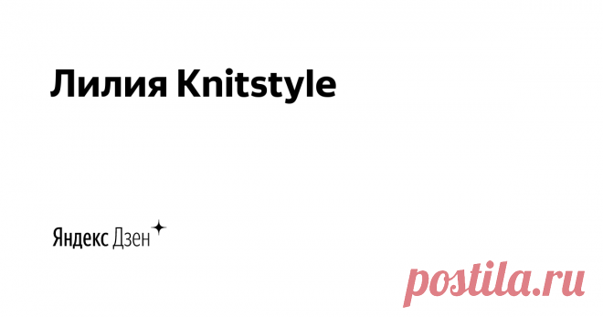 Лилия Knitstyle | Яндекс Дзен
