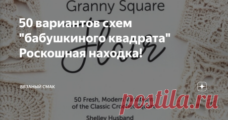 50 вариантов схем "бабушкиного квадрата" Роскошная находка! Добра и уюта вам друзья и гости моего канала! В 2018 году вышла в свет книга по вязанию, где авторы разработали и предложили 50 вариантов вязания квадратных мотивов, руководствуясь схемой "Бабушкиного  квадрата", используя разные приёмы вязания крючком. 

Эти квадраты также  как и БК можно применить при вязании пледов, ковриков, прихваток, подставок...
В гардеробе они идеально подойдут для шапок, шарфов, палантино...