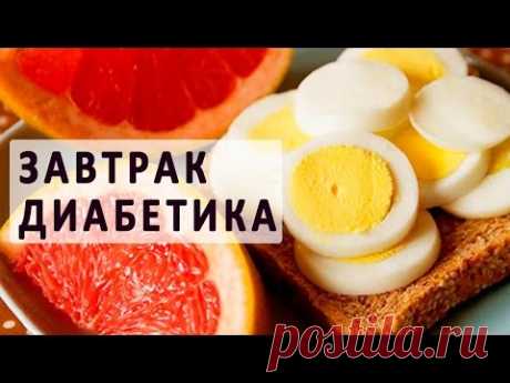 Завтрак при сахарном диабете. Варианты завтрака для диабетиков