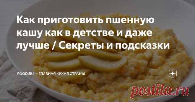 Как приготовить пшенную кашу как в детстве и даже лучше / Секреты и подсказки Статья автора «Food.ru — Главная кухня страны» в Дзене ✍: Пшенная каша может быть гарниром, блюдом на завтрак или начинкой для традиционных карельских пирожков — калиток. Food.