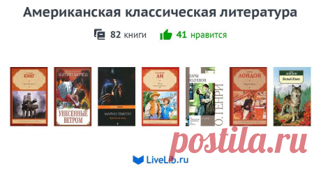 Подборка книг «Американская классическая литература»   Дальше...   
