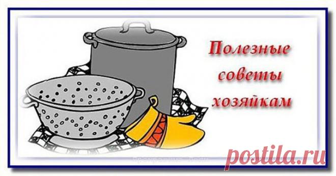 Гениальные советы для хозяюшек » Женский Мир