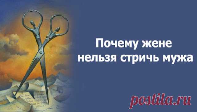 Почему жене нельзя стричь мужа
