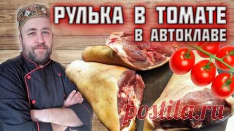 РУЛЬКА в ТОМАТНОМ СОУСЕ в автоклаве | Доброслав13 | Дзен