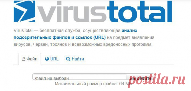 VirusTotal — бесплатная служба, осуществляющая анализ подозрительных файлов