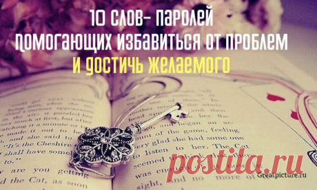 10 слов-паролей, которые помогут избавиться от проблем и достичь желаемого Есть фразы, которые делают вашу жизнь лучше и заставляют позитивные мысли всплывать чаще. Эти фразы называются аффирмациями. Они отличаются от слов-