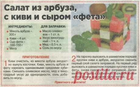 Салат из арбуза с киви и сыром &quot;фета&quot;