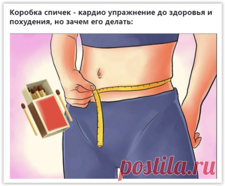 Упражнение с коробкой спичек: секрет похудения и подтянутого живота
