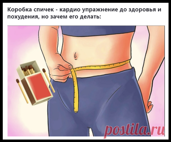 Упражнение с коробкой спичек: секрет похудения и подтянутого живота