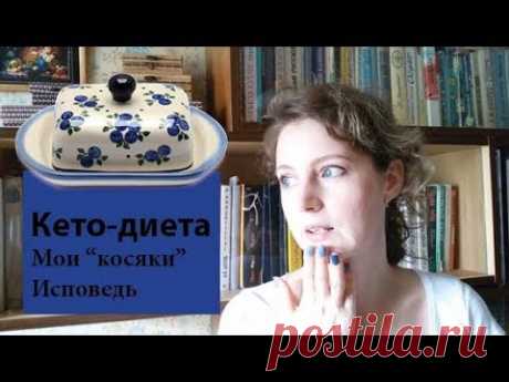 Как я нарушала Кето-диету | Что из этого вышло Я питаюсь по кето-диете уже 4 месяца. Мне удалось скинуть 10 килограмм. В этом видео я признаюсь, что я делала неправильно, что сказалось на скорости похудения.
| кето диета результаты похудевших, кето диета отзывы и результаты похудевших, кето диета похудение, кетоз диета отзывы, диета сжигающая жир, как убрать жир без диет, вес жир диета, диета для сжигания подкожного жира, диета на сжигание жира для женщин, диета на жирах б...