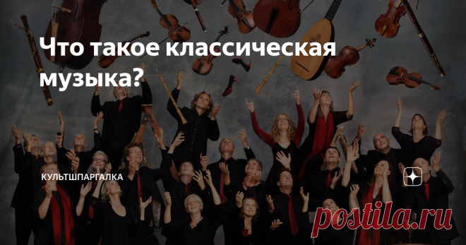 Что такое классическая музыка? На первый взгляд понятно, а на второй не очень