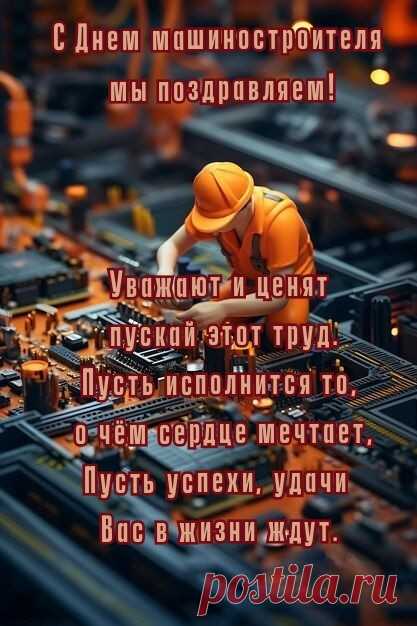 С днем машиностроителя. Пусть ваши золотые руки и умные головы всегда остаются такими, и приносят успех и высокий доход.