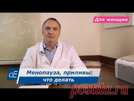 Менопауза, климакс: симптомы и лечение. Приливы у женщин: что делать. Пить ли гормоны / ГЗТ.