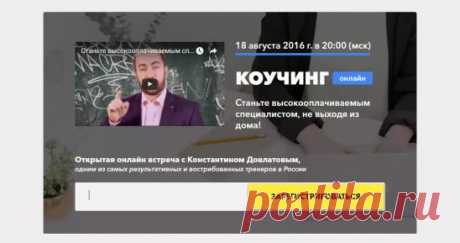 Скоро начинает свое обучение 8 поток Онлайн Школы Коучинга Константина Довлатова.
А сегодня, 18 августа,в 20:00 по мск, пройдет открытая онлайн встреча,
на которой вы узнаете :- Почему коучинг легко меняет жизнь 
- Что лежит в основе коучинга
- Коучинг - профессия для всех или только для тех, кто “в теме”
- Откуда “приходят” первые деньги в коучинге
- Какие результаты получают люди от коучинга
- Как и сколько зарабатывают профессиональные коучи
- Сколько времени занимает п...