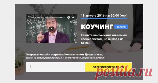 Скоро начинает свое обучение 8 поток Онлайн Школы Коучинга Константина Довлатова.
А сегодня, 18 августа,в 20:00 по мск, пройдет открытая онлайн встреча,
на которой вы узнаете :- Почему коучинг легко меняет жизнь 
- Что лежит в основе коучинга
- Коучинг - профессия для всех или только для тех, кто “в теме”
- Откуда “приходят” первые деньги в коучинге
- Какие результаты получают люди от коучинга
- Как и сколько зарабатывают профессиональные коучи
- Сколько времени занимает п...