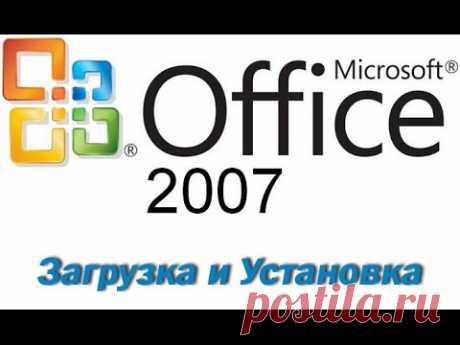 Загрузка Microsoft Office 2007 с активацией.