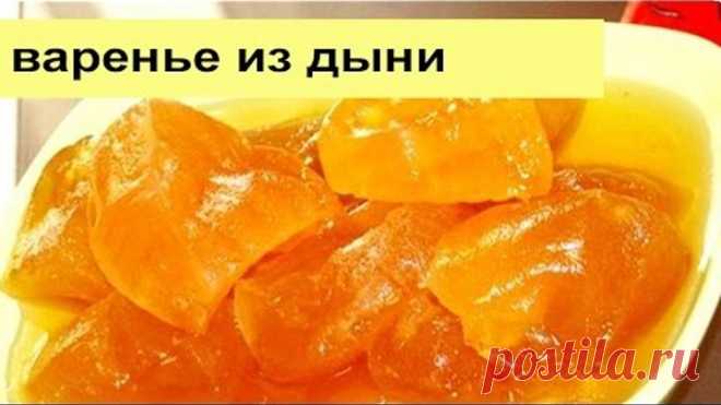 ВАРЕНЬЕ ИЗ ДЫНИ / ОЧЕНЬ ВКУСНЫЙ РЕЦЕПТ