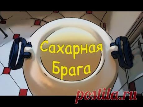 Сахарная Брага Для Самогона / Брага из Сахара / Braga For Moonshine / Простой Рецепт Сахорной Браги
