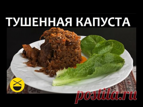 ТУШЕННАЯ КАПУСТА! Сталик.