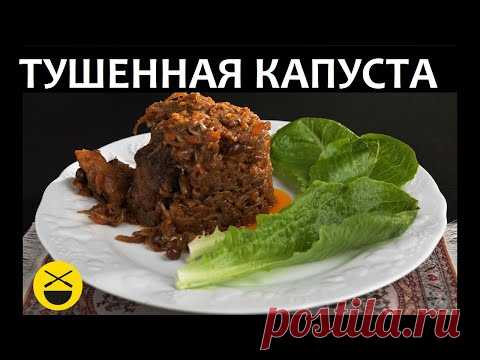 ТУШЕННАЯ КАПУСТА! Сталик.