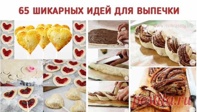 65 идей для выпечки (+ пошаговые фото) Любите заниматься выпечкой, но закончились идеи? Эта статья — настоящий источник вдохновения! Глаза разбегаются, не так ли?



Самую обычную выпечку всегда можно приготовить по-новому, уркасить необычным способом. Если вы не первый раз на кухне, сделать такую красоту не составит большого труда. Выбирайте идею по душе, и вперед к кулинарным высотам.

Теперь вы знаете, чем удивить гостей!

