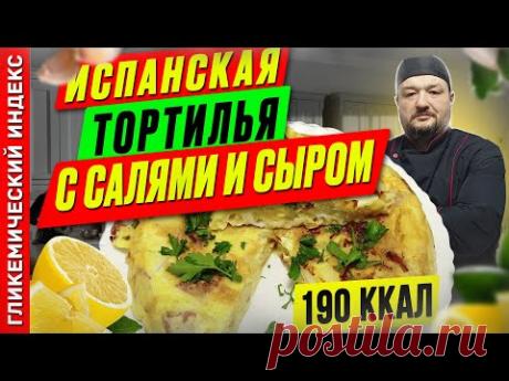 Испанская тортилья с салями и сыром - вкусный рецепт в мультиварке