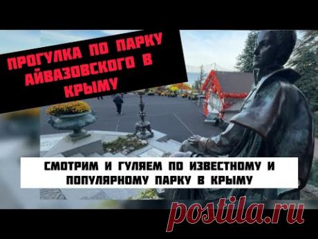 Парк Айвазовского в Крыму под Алуштой