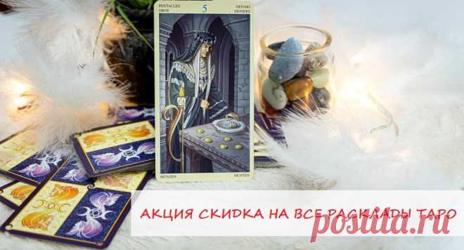 ✨Дорогие мои!✨

❗Только с 10 по 16 декабря 💥Акция на все Расклады таро 🎁: они для Вас со скидкой будут стоить всего 1000 рублей! Вместо 1500 рублей!

🃏 Расклад на любую ситуацию

УСПЕЙ ЗАКАЗАТЬ!!!

✍🏻Чтобы получить мою  помощь/ консультацию/ расклад, свяжитесь со мной.

В группе - https://vk.com/taro.orakul

по электронной почте - elena.taro.taro@yandex.ru

WhatsApp - +79776518663