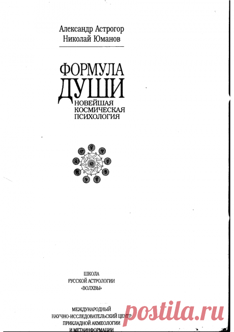 Книга Формула души. Новейшая космическая психология (А. Астрогор, Н. Юманов) - большая электронная библиотека