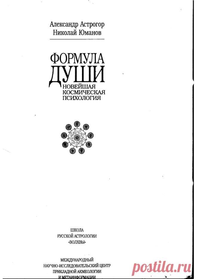 Книга Формула души. Новейшая космическая психология (А. Астрогор, Н. Юманов) - большая электронная библиотека