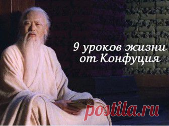 (+1) тема - 9 уроков жизни Конфуция | Полезные советы