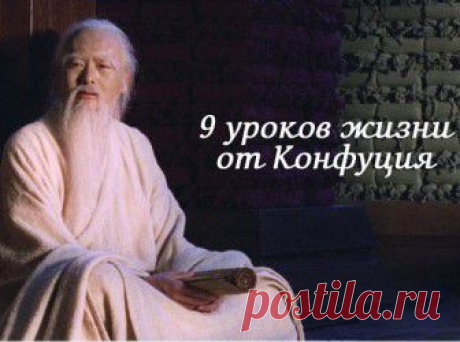 (+1) тема - 9 уроков жизни Конфуция | Полезные советы