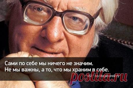 20 цитат великого мечтателя Рэя Брэдбери!
1. Когда человеку 17, он знает все. Если ему 27 и он по-прежнему знает все — значит, ему все еще 17.
2. Первое, что узнаешь в жизни, — это то, что ты дурак. Последнее, что узнаешь, — это что ты все тот же дурак.
Показать полностью…