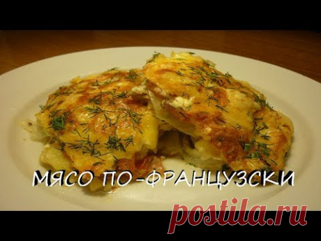 Мясо по-французски в духовке. НЕРЕАЛЬНО ВКУСНО!