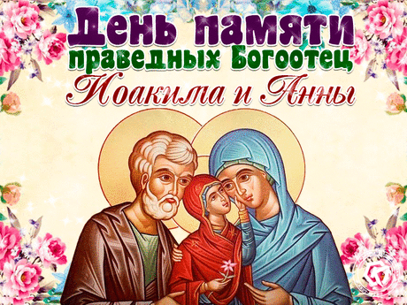 С днем памяти Симеона и Анны! Пусть праведники хранят вашу семью и детей, даруя веру, терпение и мирную жизнь. Открытки на День памяти праведных Симеона Богоприимца и пророчицы Анны!