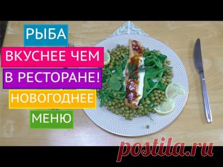 ОЧЕНЬ ВКУСНАЯ РЫБА НА ВАШ НОВОГОДНИЙ СТОЛ!!!