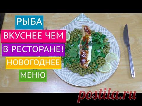 ОЧЕНЬ ВКУСНАЯ РЫБА НА ВАШ НОВОГОДНИЙ СТОЛ!!!